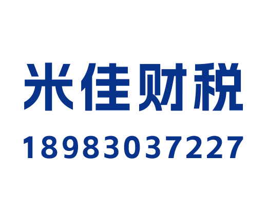 重庆米佳财税服务有限公司_重庆米佳财税_米佳财税_重庆代理记账_重庆公司注册_重庆注册公司_重庆商标注册_重庆财务咨询